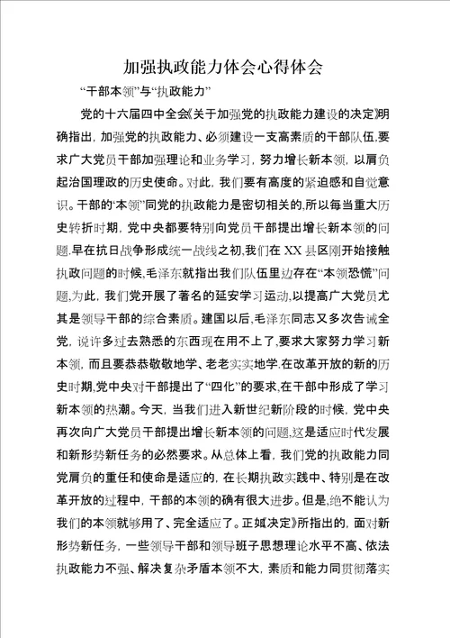 加强执政能力体会心得体会