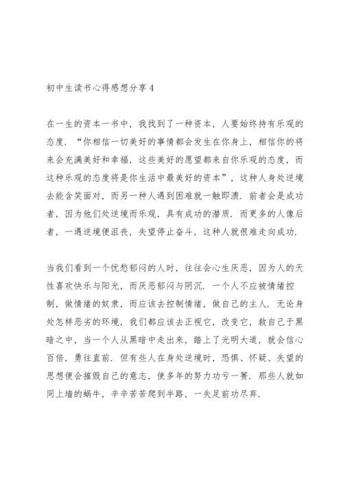 初中生读书心得感想分享5篇.docx