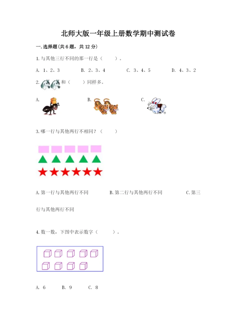 北师大版一年级上册数学期中测试卷及完整答案【历年真题】.docx