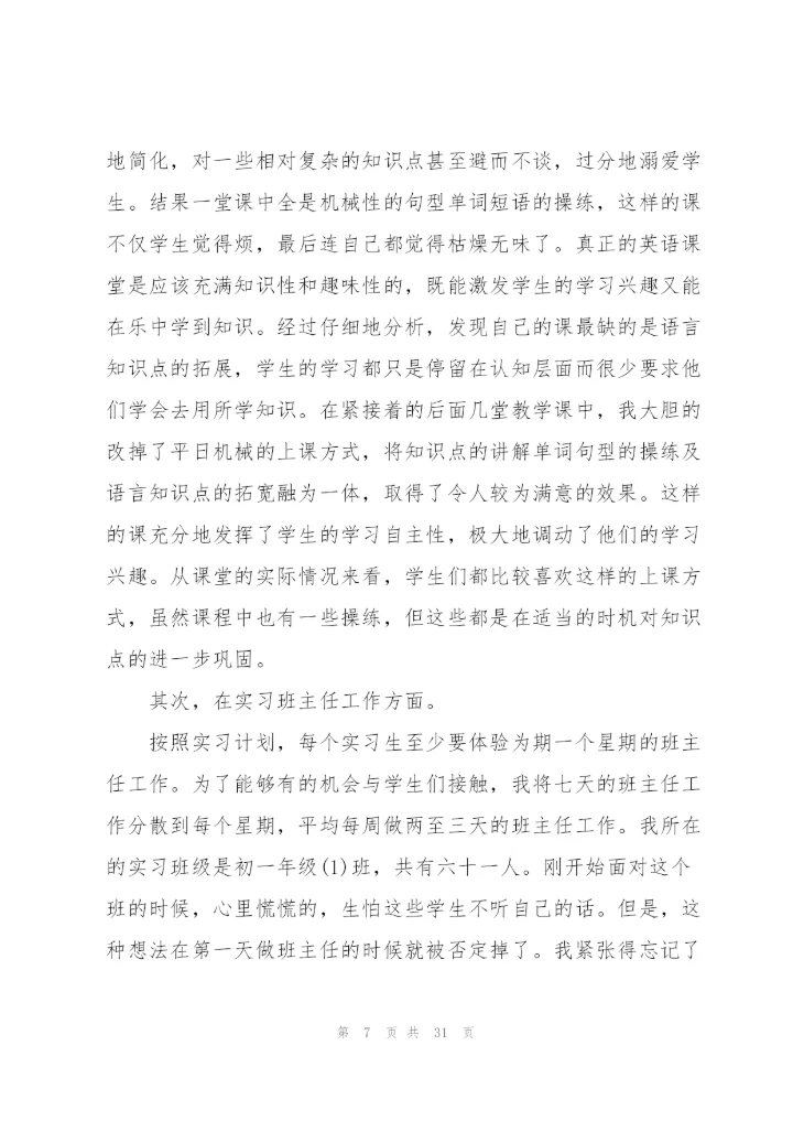 教师实习心得及感悟简短（10篇）.docx