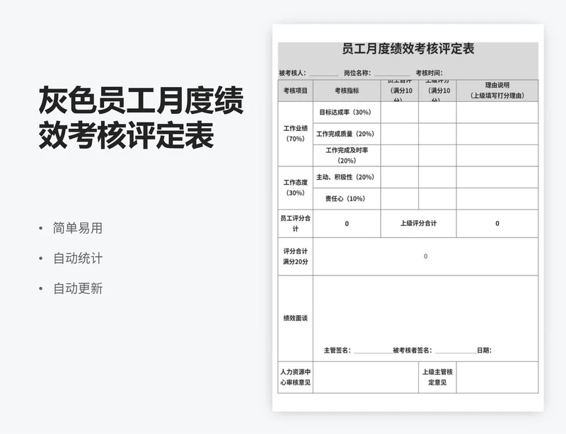 灰色员工月度绩效考核评定表