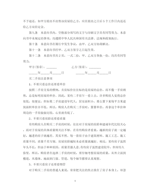 2023年购买二手房的购房意向书范文.docx