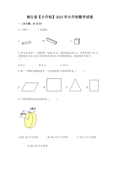 浙江省【小升初】2023年小升初数学试卷及答案一套.docx