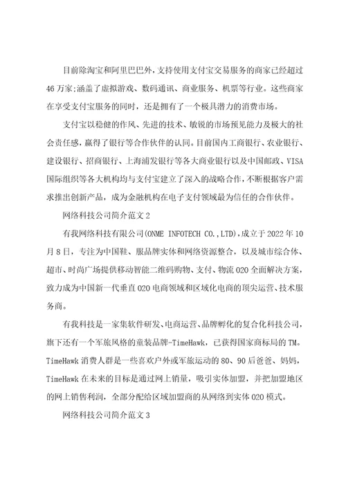 网络科技公司简介范文