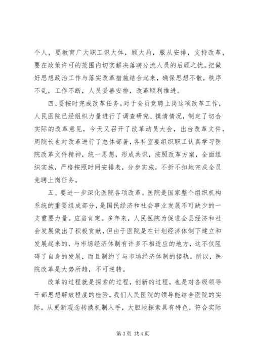 县委副书记在医院竞聘大会上的讲话.docx