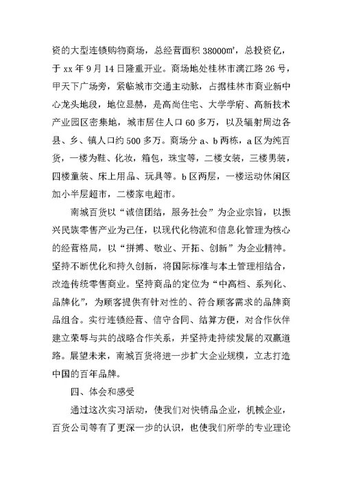 XX年11月销售认知实习报告样本