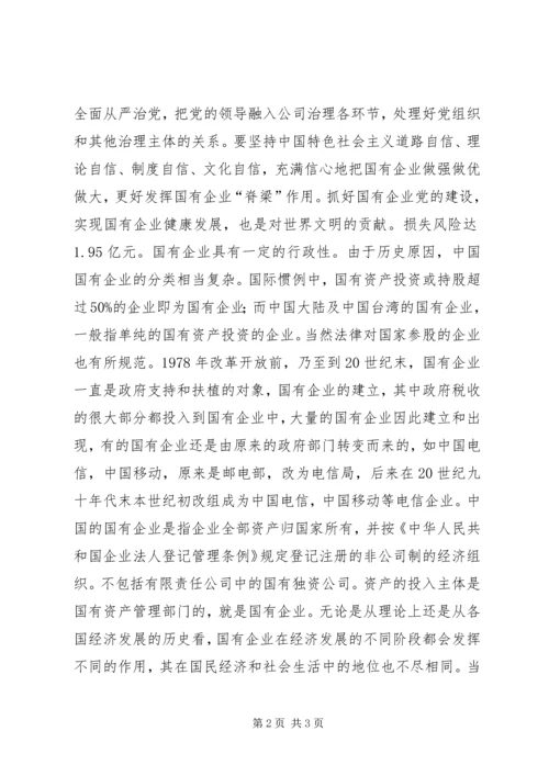 学习全国国有企业党的建设工作会议精神体会.docx