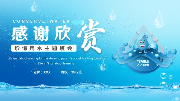 自来水公司节约用水主题班会通用PPT模板