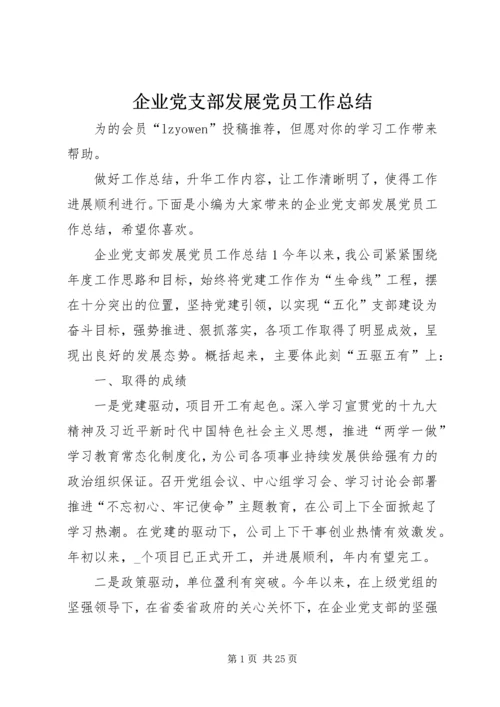 企业党支部发展党员工作总结.docx