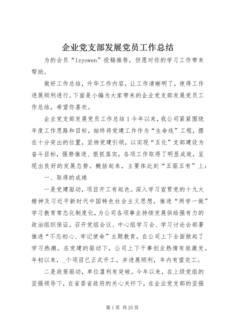 企业党支部发展党员工作总结.docx