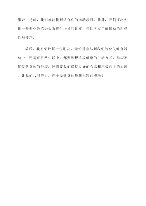 8月8日全民健身开幕词
