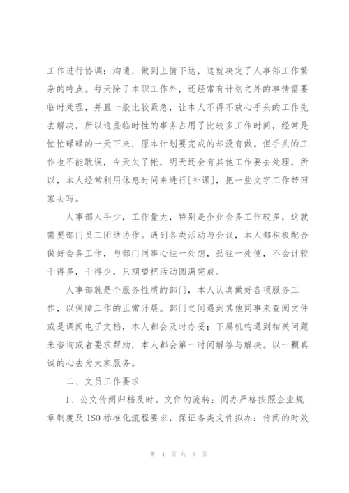 人事文员个人年度工作总结三篇.docx