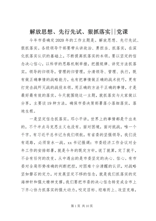 解放思想、先行先试、狠抓落实--党课.docx