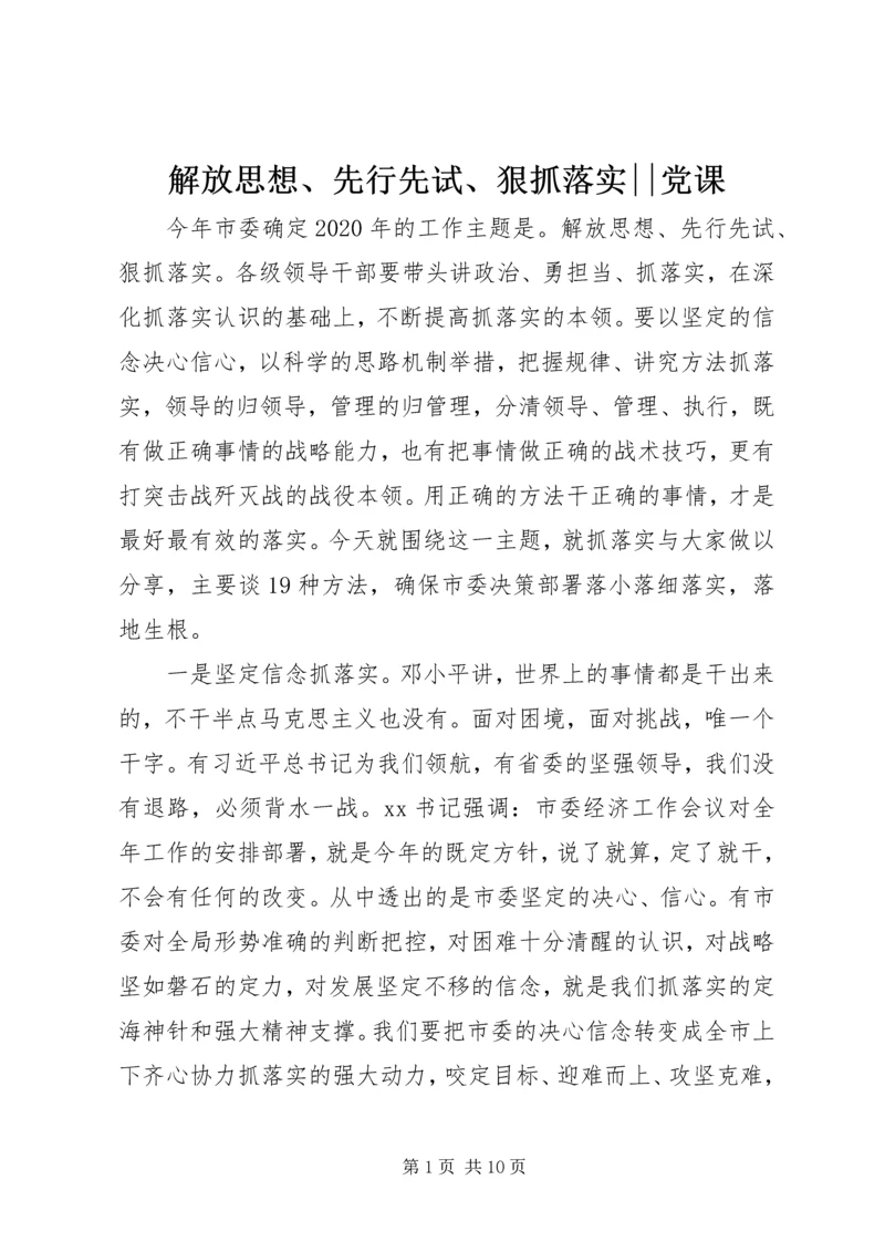 解放思想、先行先试、狠抓落实--党课.docx