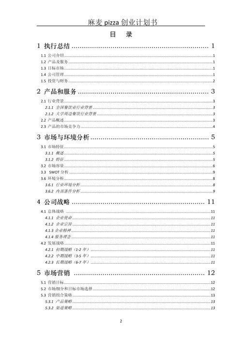 健康套餐、营养早点、特色小吃创业管理计划书.docx