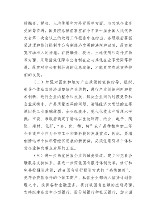 清远市个体私营经济发展现状存在问题和对策建议.docx