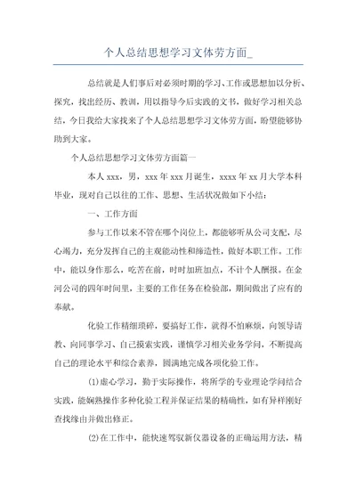 个人总结思想学习文体劳方面