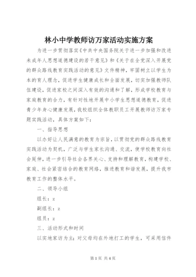 林小中学教师访万家活动实施方案.docx