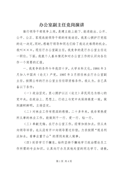 办公室副主任竞岗演讲 (3).docx