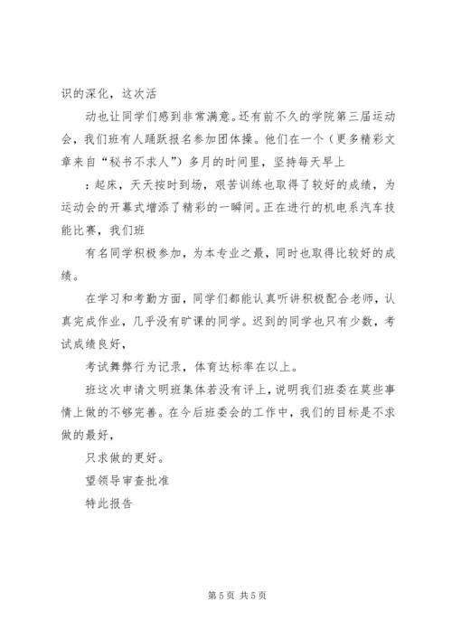 参加“文明班级”评选的汇报材料.docx