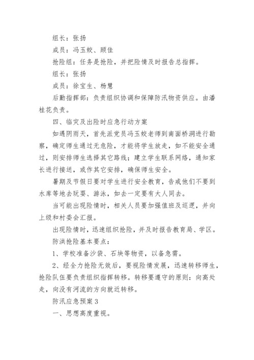 防汛应急预案.docx