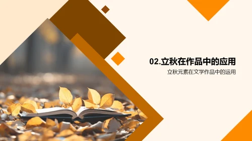 立秋与文学深度解析