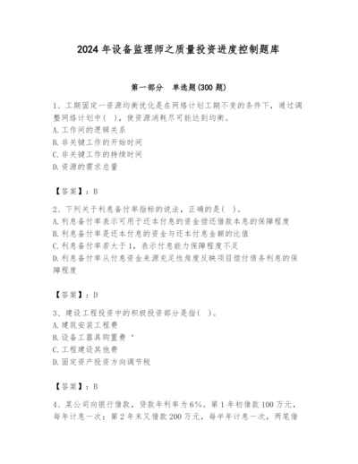 2024年设备监理师之质量投资进度控制题库附答案（典型题）.docx