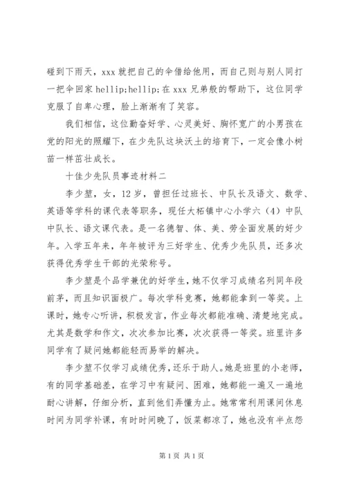 十佳少先队员事迹材料3篇.docx