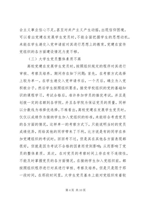 浅谈高校党建存在的问题及解决对策.docx