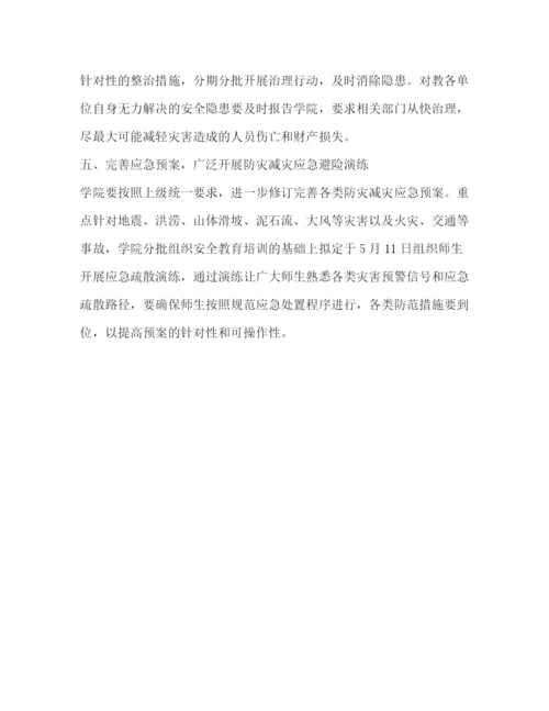 精编之学院年防灾减灾日宣传周有关工作方案.docx