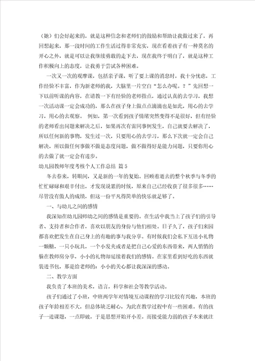 2023年最新的幼儿园教师度考核个人工作总结汇总六篇