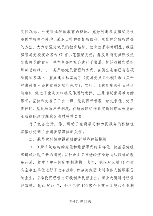 新时期加强党的基层组织建设经验交流材料.docx