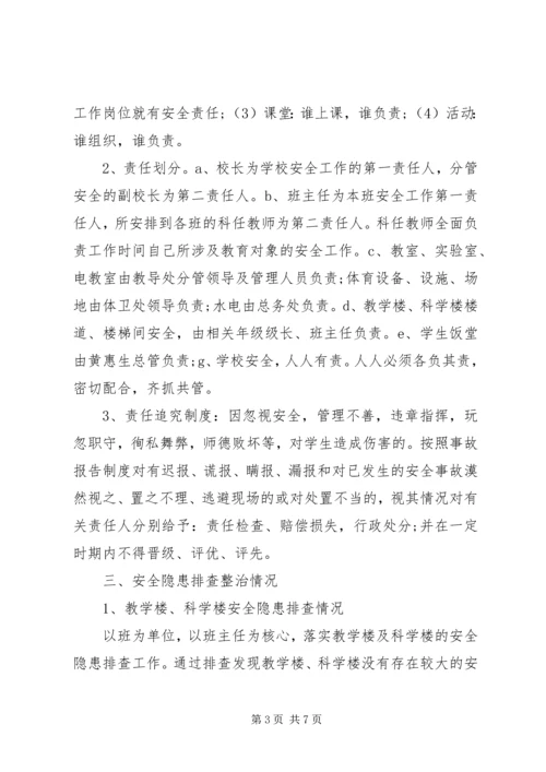 学校的安全自查报告.docx
