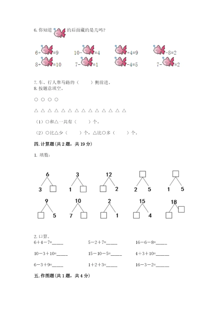 2022人教版一年级上册数学期末考试试卷及完整答案【考点梳理】.docx
