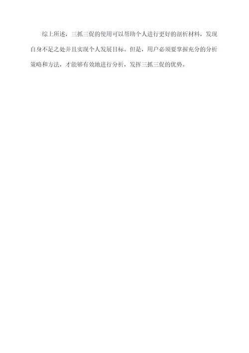 三抓三促进个人剖析材料