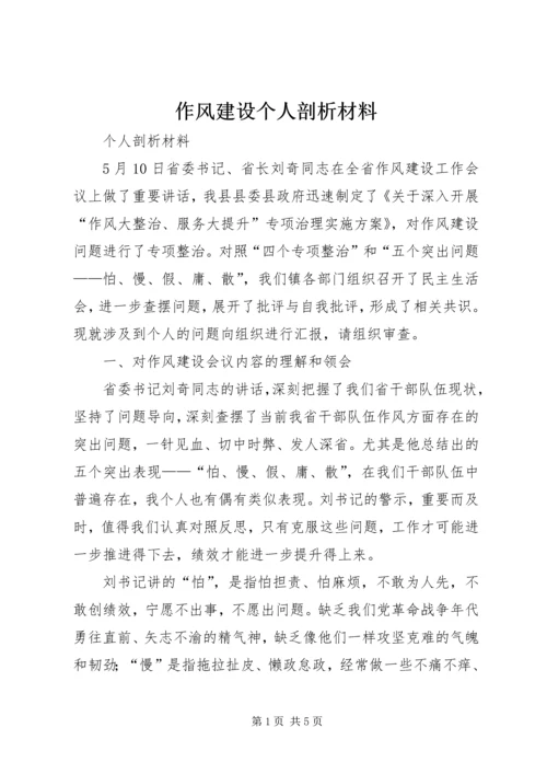 作风建设个人剖析材料_1.docx