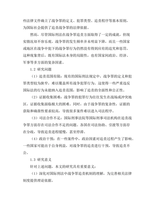 国际刑法：战争罪的追责机制研究