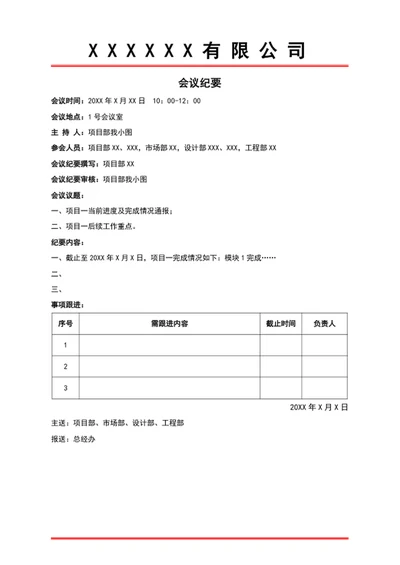 会议纪要