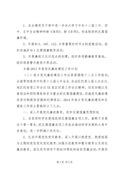 乡镇某年度党风廉政建设工作计划.docx