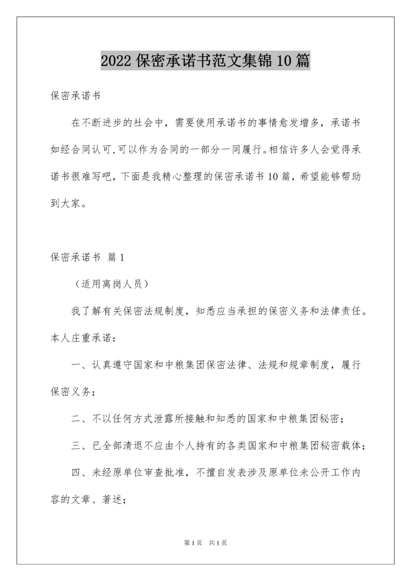 2022保密承诺书范文集锦10篇.docx