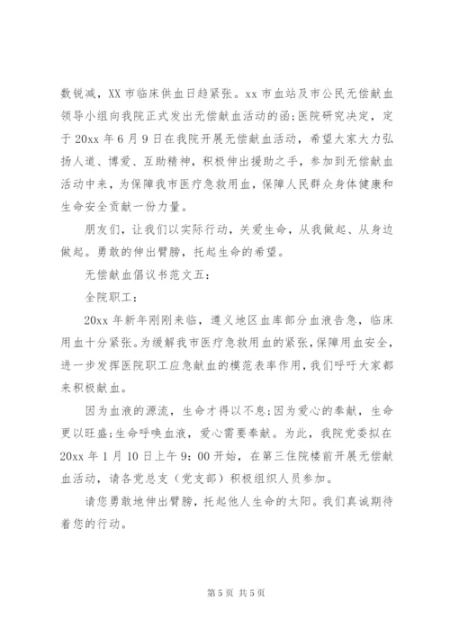 无偿献血倡议书范文5篇.docx