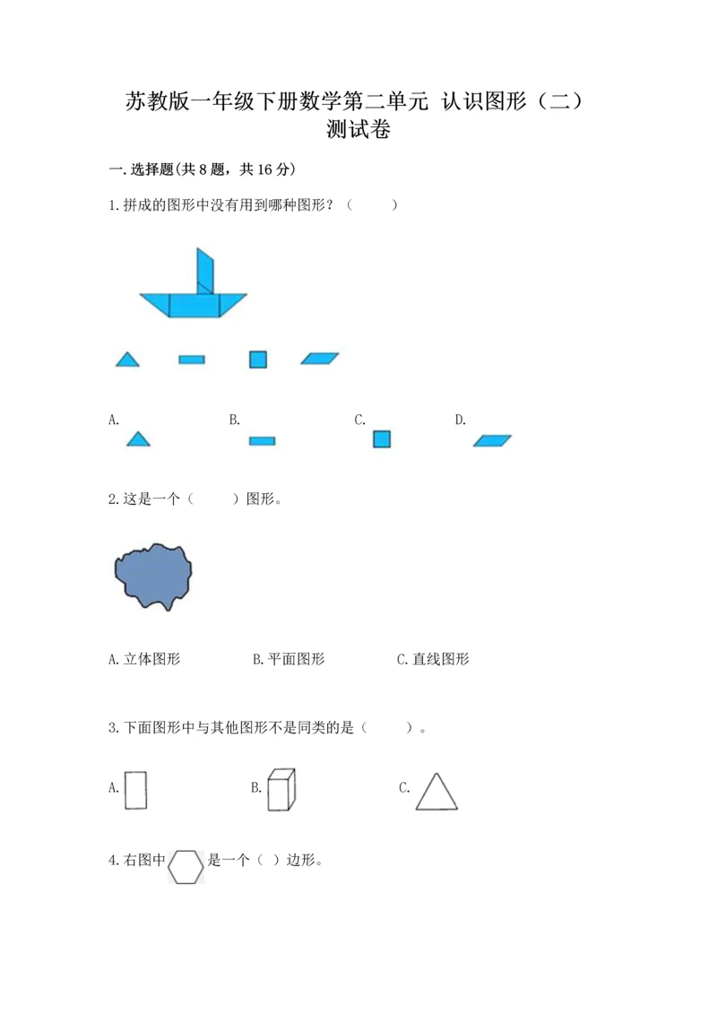 苏教版一年级下册数学第二单元 认识图形（二） 测试卷含答案【名师推荐】.docx