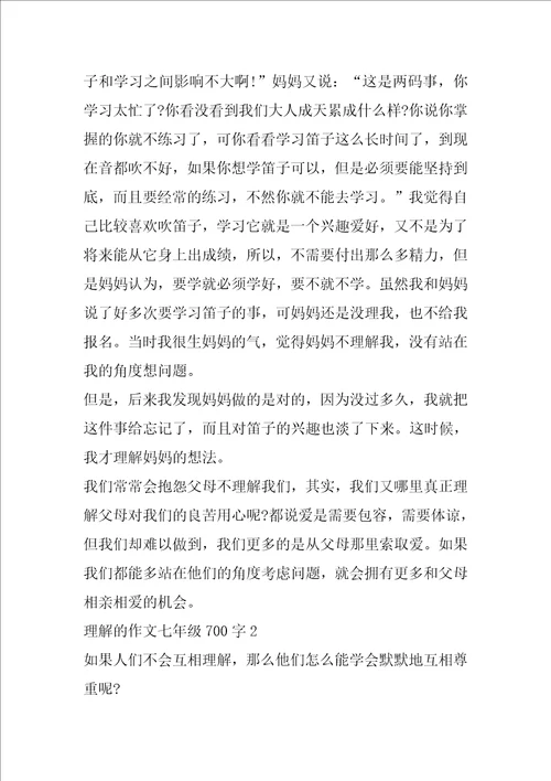 理解的作文七年级700字