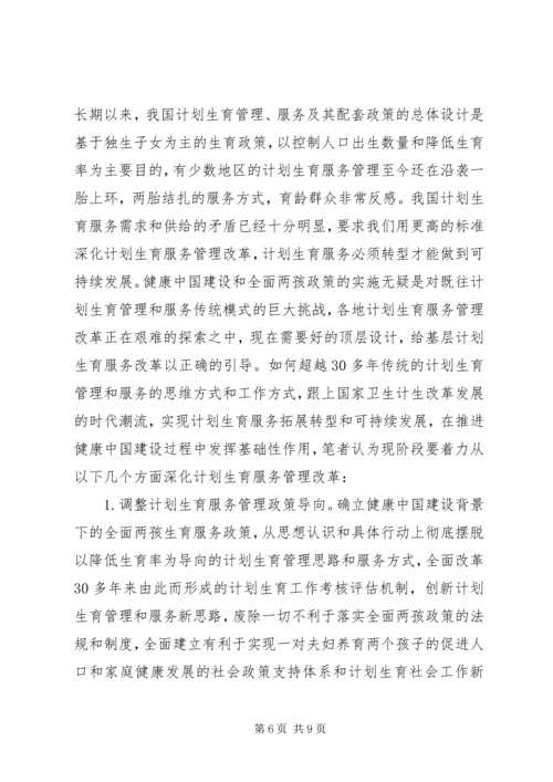 浅谈新时期计划生育服务管理改革的思考.docx