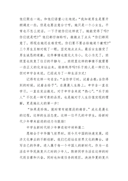 中学生新时代好少年事迹初中材料7篇.docx