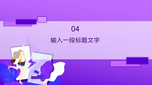 紫色科插画风抖音推广方案PPT模板