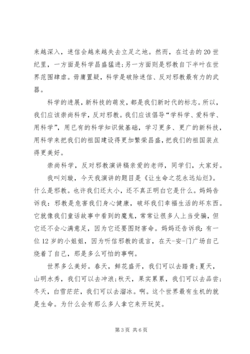 崇尚科学反邪教演讲稿.docx