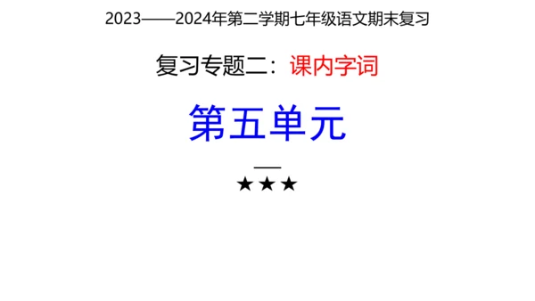 七年级下册语文复习专题二：字词梳理 课件（含截屏）
