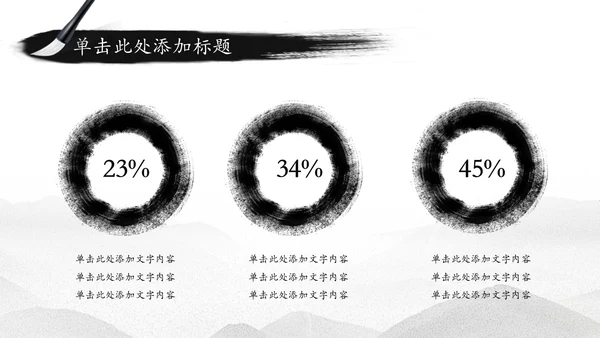 中国水墨传统国学文化PPT模板