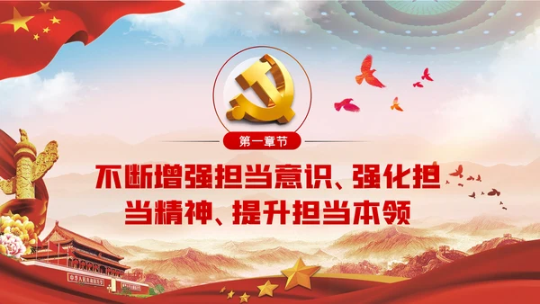 不懈淬炼勇于担当的政治品格党课党建PPT